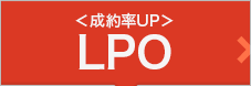 ＜成約率UP＞LPO対策