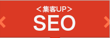 ＜集客UP＞SEO対策