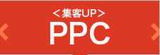 ＜集客UP＞PPC対策