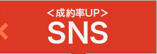 ＜成約率UP＞SNS対策