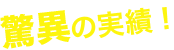 驚異の実績