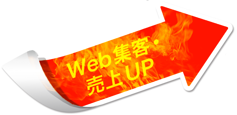Web集客・売上UP