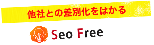 他社との差別化をはかる【SEO FREE】と【SPL】の強み！