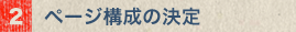 ページ構成の決定