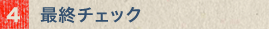 最終チェック