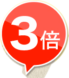 3倍