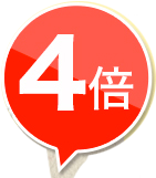 4倍