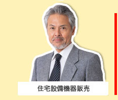 住宅設備機器販売