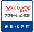 yahoo! JAPAN リスティング広告正規代理店
