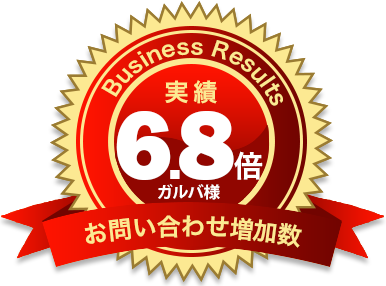【実績】お問い合わせ増加数6.8倍「ガルバ様」