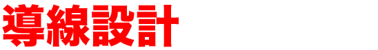 導線設計を致します