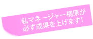 私マネージャー増山が必ず成果を上げます！